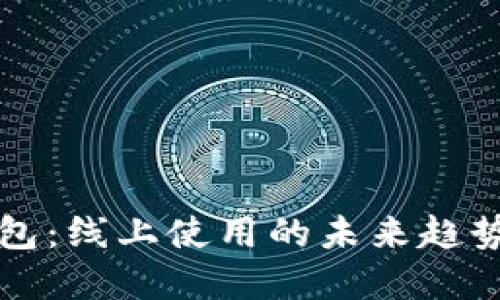 深圳数字钱包:线上使用的未来趋势与最佳实践