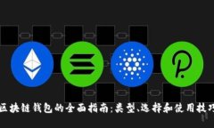 区块链钱包的全面指南：类型、选择和