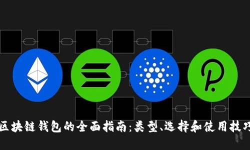 区块链钱包的全面指南:类型、选择和使用技巧