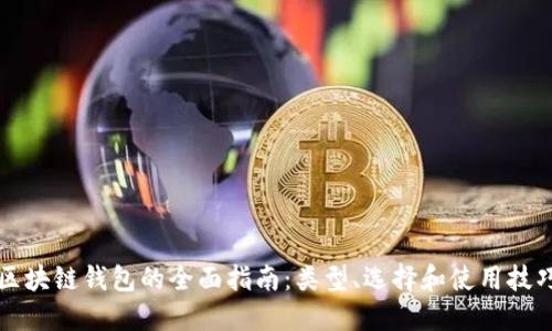 区块链钱包的全面指南:类型、选择和使用技巧