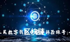 如何在人民数字钱包中安全移除账号：