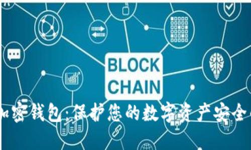 Xone数字加密钱包:保护您的数字资产安全的最佳选择