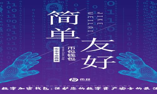 Xone数字加密钱包:保护您的数字资产安全的最佳选择