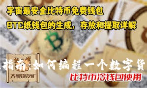 全方位指南:如何编程一个数字货币钱包