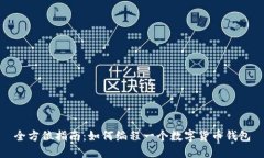 全方位指南：如何编程一个数字货币钱