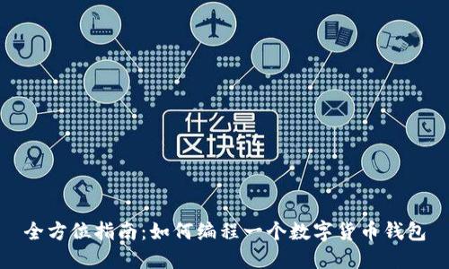 全方位指南:如何编程一个数字货币钱包