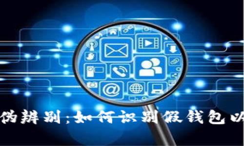 加密货币钱包的真伪辨别:如何识别假钱包以保护你的数字资产