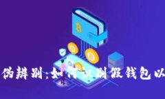 加密货币钱包的真伪辨别：如何识别假