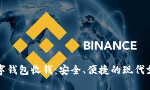 如何使用数字钱包收钱:安全、便捷的现代支付解决方案