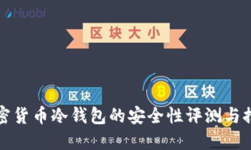 加密货币冷钱包的安全性评测与推荐
