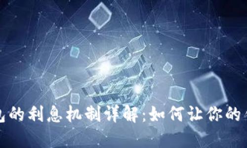 数字钱包的利息机制详解:如何让你的钱“生钱”