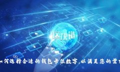 如何选择合适的钱包卡位数字，以满足