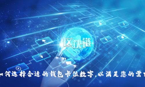 如何选择合适的钱包卡位数字,以满足您的需求
