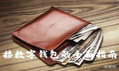 如何轻松连接数字钱包的全面指南与视