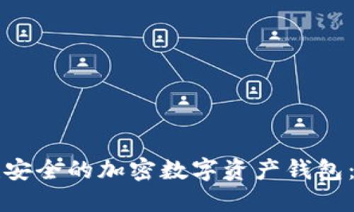 如何创建安全的加密数字资产钱包：详尽指南