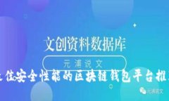 最佳安全性能的区块链钱包平台推荐