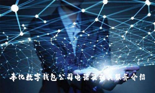 奉化数字钱包公司电话及相关服务介绍