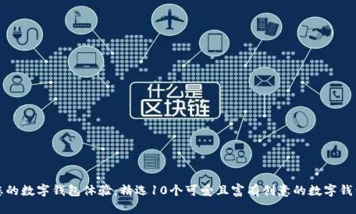 提升您的数字钱包体验:精选10个可爱且富有创意的数字钱包名称