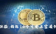 提升您的数字钱包体验：精选10个可爱