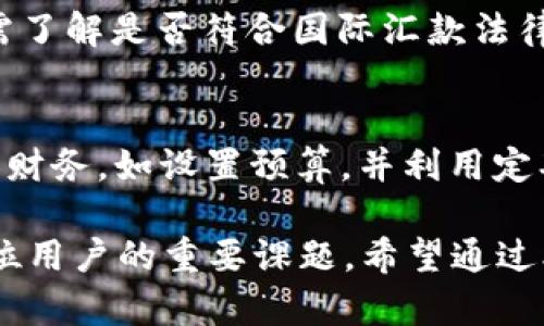   数字钱包单日转账限额全解析：如何安全高效使用？ / 

 guanjianci 数字钱包, 转账限额, 电子支付, 安全交易, 钱包使用指南 /guanjianci 

随着科技的发展和电子商务的迅猛上升，数字钱包已成为现代人生活中不可或缺的一部分。数字钱包不仅便利了用户的支付方式，也提升了交易的安全性。然而，许多用户在使用过程中对单日转账限额存在疑惑，本文将详细解析数字钱包的单日转账限额，包括各大平台的限额规则及安全使用建议，帮助用户更好地使用数字钱包。 

数字钱包的定义与功能
数字钱包，也被称为虚拟钱包，是一种网络应用程序或设备，允许用户存储和管理其支付信息。用户可以通过数字钱包进行网上购物、付款、转账、收款等多种金融交易。与传统的现金和银行卡相比，数字钱包具有便捷、高效、实时的特点，用户只需通过手机或电脑即可完成各类交易。
现在，越来越多的商家和服务提供商支持数字钱包支付，因此在日常生活中使用数字钱包已经成为一种趋势。数字钱包的安全性通常依赖于加密技术和两步验证功能，确保用户的交易信息不被泄露。

数字钱包的转账限额
数字钱包的每日转账限额因平台而异。大多数数字钱包平台针对单日转账的推出了不同的限制，以保护用户免受欺诈和未授权交易的损失。比如，一些大型平台如支付宝、微信支付、PayPal等，特定用户的单日转账限额可能是几千元，而对于某些特殊账户，限额可能会更高。
具体来说，用户的转账限额通常受以下几个因素的影响：
ul
    listrong账户等级：/strong许多数字钱包平台设有不同级别的账户。高等级账户通常享有更高的转账限额。/li
    listrong实名认证状态：/strong一些平台要求用户完成实名认证后，才能提高转账限额。如果用户未实名认证，则转账限额会较低。/li
    listrong历史交易记录：/strong平台可能会根据用户历史交易的频率和金额来调整转账限额。频繁且安全的交易可能会提高用户的转账限制。/li
/ul

各大数字钱包平台的具体限额
了解不同数字钱包平台的转账限额可以帮助用户更好地进行资金管理。以下是一些知名数字钱包平台的单日转账限额的概述：
ul
    listrong支付宝：/strong在账户未完成实名认证之前，用户的单日转账限额为200元；完成实名认证后，用户可享受最高200,000元的转账限额。/li
    listrong微信支付：/strong未实名认证的账户每日转账限额为200元，实名认证后可以提升至20,000元。/li
    listrongPayPal：/strong新用户的转账限额通常较低，需通过确认个人信息和信用卡支付记录来逐步提高限额。/li
/ul

如何提高数字钱包的转账限额
如果用户希望提高自己数字钱包的转账限额，可以考虑以下几种方法：
ul
    listrong完成实名认证：/strong大多数数字钱包平台都会要求用户提交身份证件等官方文件进行实名认证，这通常是提升限额的首要步骤。/li
    listrong维持良好的交易记录：/strong保持良好的交易历史，可以为用户赢得平台的信任，进而获得相应的限额提升。/li
    listrong个人信用记录：/strong部分数字钱包平台在审核用户的信用记录后，会相应地调高转账限额，鼓励用户建立良好的个人信用。/li
/ul

使用数字钱包时的安全注意事项
虽然数字钱包带来了便捷，但用户在使用时也需要注意安全。以下是几个安全使用数字钱包的建议：
ul
    listrong启用双重验证：/strong确保钱包应用支持双重验证功能，并及时开启，以提高账户的安全性。/li
    listrong定期监控账户活动：/strong定期检查账户的交易记录，发现可疑交易应立即联系平台客服。/li
    listrong不轻信陌生链接：/strong在任何情况下，都不应通过不明链接或应用登录数字钱包，以免导致账户被盗。/li
/ul

常见问题解答

问题1：如何找到适合自己的数字钱包？
选择数字钱包时，用户应考虑以下几点：1. 功能需求：用户是否需要转账、支付、投资等多功能；2. 安全性：平台的安全措施及用户评价；3. 限额规则：是否符合用户的转账需求；4. 手续费：了解平台是否收取费用以及收取标准；5. 用户体验：友好的用户界面也拥有较高的优先级。

问题2：数字钱包出现转账失败怎么办？
转账失败的原因可能有很多，例如：网络错误、账户余额不足、对方账户问题等。此时，用户应仔细查看错误提示信息，根据提示尽快解决所在地的网络连接和余额问题。如仍无法解决，建议联系数字钱包的客服进行咨询。

问题3：如何避免数字钱包被盗的风险？
为避免数字钱包被盗，用户应遵循以下安全建议：使用复杂且独特的密码，定期更换密码；启用二次验证；定期更新应用程序，并确保设备安全；避免在公共网络中使用数字钱包，并尽量在私密的环境中处理财务事务。

问题4：数字钱包的转账限额会委外变更吗？
数字钱包的转账限额会因平台的政策调整、用户账号状态或历史交易记录而有所变更。因此，用户应定期查看相关信息，并了解任何可能的政策更新。

问题5：数字钱包国际转账需要注意哪些事项？
国际转账时，用户需要关注以下几点：1. 转账费用：不同平台费用差异较大，用户应事先了解；2. 汇率：国际汇率波动可能影响到账金额；3. 法规限制：需了解是否符合国际汇款法律法规。

问题6：如何确保数字钱包的高效使用？
高效使用数字钱包，首先要明确自己的需求，选取合适的数字钱包。其次，定期对账户进行管理，包括查看交易记录、分析支出情况等。此外，合理配置个人财务，如设置预算，并利用定期支付功能来帮助管理账单和消费。

总结来说，数字钱包是现代支付方式中的重要组成部分，可以在多个方面提高用户的生活效率。了解其转账限额、如何安全使用以及提高使用效率是每位用户的重要课题。希望通过本文的分析，能够帮助用户更好地使用数字钱包，享受安全、方便的电子支付体验。