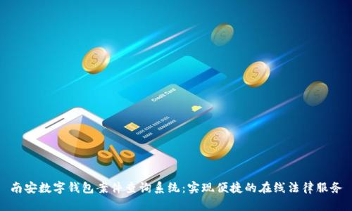 南安数字钱包案件查询系统:实现便捷的在线法律服务