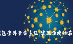 南安数字钱包案件查询系统：实现便捷