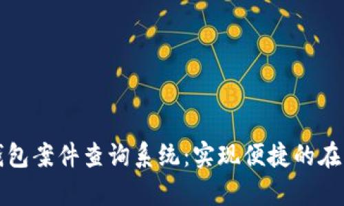 南安数字钱包案件查询系统:实现便捷的在线法律服务
