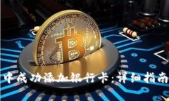 如何在数字钱包中成功添加银行卡：详