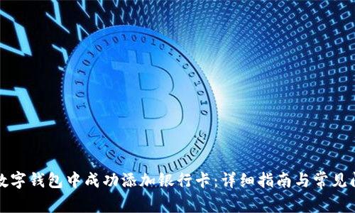 如何在数字钱包中成功添加银行卡:详细指南与常见问题解析
