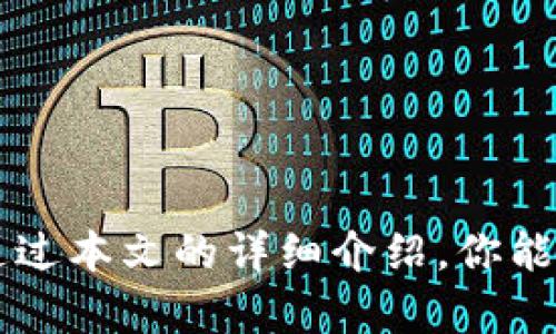   数字资产钱包视频：开启你的数字货币之旅  
 guanjianci 数字资产, 钱包功能, 加密货币, 使用指南, 安全策略

在如今这个数字经济日益发展的时代，数字资产钱包作为一个重要的金融工具，正在深受用户的喜爱。无论你是刚刚接触加密货币的新手，还是有一定投资经历的老手，了解数字资产钱包的功能和使用方法是非常必要的。本文将深入探讨数字资产钱包的视频资源，让用户能够直观地了解如何使用这些钱包，保障其资金安全，以及在数字经济中获得更好的投资回报。

数字资产钱包是什么？

数字资产钱包是用于存储、发送、接收和管理数字货币（如比特币、以太坊等）的软件或硬件工具。可以说，数字资产钱包是用户与区块链网络之间的桥梁。通常，这些钱包分为热钱包和冷钱包。热钱包常常连接互联网，适合日常交易；而冷钱包则是脱离网络的存储设备，更加安全，适合长期持有。

数字资产钱包不仅仅是一个存储工具，它所提供的功能多种多样：发送和接收加密货币、查看余额和交易记录、与去中心化应用（DApps）交互、执行智能合约等。为了实现这些功能，用户需要理解一些基础概念，如私钥和公钥，以及如何保护自己的钱包安全。

如何选择适合的数字资产钱包？

选择合适的数字资产钱包是确保资产安全和便于操作的第一步。以下是几个选择数字资产钱包时应考虑的因素：

1. **安全性**：安全性是数字资产钱包的首要考虑因素。用户应选择具有强大加密技术和双重认证功能的钱包，以保护自己的私钥和资产。
  
2. **用户体验**：一个直观且易于使用的钱包界面可以帮助用户更好地理解如何操作，尤其是对于新手用户来说。
  
3. **支持的数字资产**：不同的钱包支持的加密货币种类不同，用户需根据自己需要的资产来选择合适的钱包。
  
4. **社区支持与声誉**：选择一个有良好声誉和活跃社区支持的钱包可以确保在出现问题时能够快速得到帮助。
  
5. **额外功能**：一些钱包可能提供额外的功能，如交易所集成、收益农业、质押奖励等，用户可以考虑这些附加功能，以满足自己的需求。

数字资产钱包的基本功能演示

在学习如何使用数字资产钱包时，视频教程能非常直观地展示每一步的操作。以下是一些常见数字资产钱包的基本功能演示：

1. **创建钱包**：教程通常会指导用户如何选择一个安全的密码，以及如何备份助记词或私钥，以确保钱包的安全和恢复能力。
  
2. **充值与提现**：视频会详细说明如何将资金充值到钱包内，通常涉及到选择合适的加密货币地址。另外，如何安全地进行提现操作也会被详细示范。
  
3. **查看余额与交易记录**：为了帮助用户了解其资产状况，视频展示如何查看余额和历史交易，用户可以通过这些数据做出更好的投资决策。
  
4. **如何进行交易**：操作指南中会详细介绍如何进行数字货币的发送和接收，包括填写地址、输入金额、选择手续费等步骤。
  
5. **安全设置**：视频通常会强调设置双重认证、关闭不必要的功能等安全策略，以保护用户资产安全。

数字资产钱包的安全策略

数字资产的安全问题质疑着每一个持币人的神经。选择一个安全的钱包固然重要，但用户自身的安全意识和操作也是不可忽视的环节。以下是一些推荐的安全策略：

1. **定期更新软件**：钱包软件的更新通常会修复已知的安全漏洞，用户需确保自己始终使用最新版本的应用程序。
  
2. **使用强密码**：在创建钱包时应使用长且复杂的密码，并定时更换，避免使用常见的或易猜的密码。
  
3. **备份助记词和私钥**：助记词和私钥是恢复钱包的关键，用户需将其妥善保管，不应与他人分享。
  
4. **使用冷钱包存储大额资产**：对于长期持有的资产，冷钱包提供了更高的安全性，用户可以将大部分资金存储在冷钱包里，只保留适量的资金在热钱包中进行日常交易。

数字资产钱包的操作流程

在获取数字资产钱包后，了解其操作流程是至关重要的一步。以下是一般的操作流程：

1. **下载与注册**：用户可以在钱包官方网站或应用商店中下载钱包应用，安装完成后根据提示完成注册。
  
2. **创建或导入钱包**：新用户可以选择创建新钱包并备份助记词，或者导入已有的钱包，通过输入私钥或助记词进行恢复。
  
3. **获取地址**：创建或导入成功后，用户可以生成自己的钱包地址，通常以字母数字组合开头。
  
4. **进行充值操作**：用户可以通过向该地址转账的方式向钱包中充值，从外部交易所或其他用户转入资金。
  
5. **交易与提现**：用户可选择发送或接收资金，进行相关操作后，系统会提示确认，确保数据准确无误。
  
6. **定期检查额度与交易记录**：定期查看余额、交易记录以便了解自己的资金状况及评估投资效果。

数字资产钱包的未来发展趋势

随着区块链技术的发展，数字资产钱包的未来趋势也逐渐显现。以下是几个值得关注的发展趋向：

1. **功能的多样性**：未来的钱包可能不仅仅针对加密货币存储，还可能融入更多金融服务，如贷款、保险、资产管理等多功能一体化应用。
  
2. **去中心化钱包的崛起**：去中心化金融（DeFi）的兴起，使得用户逐渐偏向于选择去中心化钱包。这样的钱包不依赖第三方，能更好地保护用户的隐私和资产安全。
  
3. **安全技术的提升**：随着黑客技术的不断升级，钱包的安全性将成为行业的焦点。未来可能会出现更多基于生物识别、硬件安全模块等新技术的钱包，保障用户资产安全。
  
4. **用户体验的**：随着区块链技术的普及，钱包的用户体验将进一步，降低用户的使用门槛，尤其是对于新手用户。
  
5. **合规性与隐私保护的平衡**：在法律法规日渐严格的背景下，钱包需要在合规性与用户隐私之间找到平衡，以适应市场需求。

常见问题解答

1. **数字资产钱包丢失该怎么办？**
   
   如果用户丢失了钱包，需要通过备份的助记词或私钥进行恢复。大多数数字资产钱包会在用户创建钱包时提供一个助记词，用户需要妥善保存，以备不时之需。如果没有备份，则有可能无法恢复钱包，用户的资产可能会面临丢失的风险。

2. **数字资产钱包和交易所有什么区别？**

   数字资产钱包是用户存储和管理加密货币的工具，而交易所则是提供买卖加密货币的平台。钱包具有更高的安全性，用户完全控制资产，而交易所则可能面临被黑客入侵的风险，用户需要信任交易所来保护其资产。

3. **数字资产钱包要收费吗？**

   大多数数字资产钱包是免费的，即使有些功能可能涉及交易费用，这通常是支付给矿工的手续费。而一些高级功能或者服务可能额外收费，用户需要根据自己的需求选择适合的钱包。

4. **如何保证数字资产钱包的安全？**

   用户可以通过使用强密码、定期更新软件、启用双重认证、定期备份钱包等方式保持钱包的安全。此外，保存私钥和助记词的地方需要保证其不被他人获取。

5. **数字资产钱包的使用限制？**

   一些钱包可能对充值或提现金额有一定的限制，用户需了解具体钱包的规定。同时，部分钱包可能不限于某种特定的资产，用户应核实其支持的币种。

6. **如何转移资产至其他钱包？**

   用户只需在目标钱包中复制其地址，然后在原钱包中选择“发送”或“提现”，输入目标地址和金额即可完成转移。务必确保检查地址的准确性，以避免资产的误转。

总的来说，数字资产钱包是加密货币用户不可或缺的工具，掌握其使用方法、保障安全措施，并持续关注其发展趋势，能够帮助用户更好地参与数字经济与投资活动。希望通过本文的详细介绍，你能全面了解数字资产钱包，并顺利开启你的数字货币之旅。