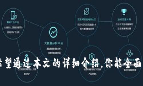   数字资产钱包视频：开启你的数字货币之旅  
 guanjianci 数字资产, 钱包功能, 加密货币, 使用指南, 安全策略

在如今这个数字经济日益发展的时代，数字资产钱包作为一个重要的金融工具，正在深受用户的喜爱。无论你是刚刚接触加密货币的新手，还是有一定投资经历的老手，了解数字资产钱包的功能和使用方法是非常必要的。本文将深入探讨数字资产钱包的视频资源，让用户能够直观地了解如何使用这些钱包，保障其资金安全，以及在数字经济中获得更好的投资回报。

数字资产钱包是什么？

数字资产钱包是用于存储、发送、接收和管理数字货币（如比特币、以太坊等）的软件或硬件工具。可以说，数字资产钱包是用户与区块链网络之间的桥梁。通常，这些钱包分为热钱包和冷钱包。热钱包常常连接互联网，适合日常交易；而冷钱包则是脱离网络的存储设备，更加安全，适合长期持有。

数字资产钱包不仅仅是一个存储工具，它所提供的功能多种多样：发送和接收加密货币、查看余额和交易记录、与去中心化应用（DApps）交互、执行智能合约等。为了实现这些功能，用户需要理解一些基础概念，如私钥和公钥，以及如何保护自己的钱包安全。

如何选择适合的数字资产钱包？

选择合适的数字资产钱包是确保资产安全和便于操作的第一步。以下是几个选择数字资产钱包时应考虑的因素：

1. **安全性**：安全性是数字资产钱包的首要考虑因素。用户应选择具有强大加密技术和双重认证功能的钱包，以保护自己的私钥和资产。
  
2. **用户体验**：一个直观且易于使用的钱包界面可以帮助用户更好地理解如何操作，尤其是对于新手用户来说。
  
3. **支持的数字资产**：不同的钱包支持的加密货币种类不同，用户需根据自己需要的资产来选择合适的钱包。
  
4. **社区支持与声誉**：选择一个有良好声誉和活跃社区支持的钱包可以确保在出现问题时能够快速得到帮助。
  
5. **额外功能**：一些钱包可能提供额外的功能，如交易所集成、收益农业、质押奖励等，用户可以考虑这些附加功能，以满足自己的需求。

数字资产钱包的基本功能演示

在学习如何使用数字资产钱包时，视频教程能非常直观地展示每一步的操作。以下是一些常见数字资产钱包的基本功能演示：

1. **创建钱包**：教程通常会指导用户如何选择一个安全的密码，以及如何备份助记词或私钥，以确保钱包的安全和恢复能力。
  
2. **充值与提现**：视频会详细说明如何将资金充值到钱包内，通常涉及到选择合适的加密货币地址。另外，如何安全地进行提现操作也会被详细示范。
  
3. **查看余额与交易记录**：为了帮助用户了解其资产状况，视频展示如何查看余额和历史交易，用户可以通过这些数据做出更好的投资决策。
  
4. **如何进行交易**：操作指南中会详细介绍如何进行数字货币的发送和接收，包括填写地址、输入金额、选择手续费等步骤。
  
5. **安全设置**：视频通常会强调设置双重认证、关闭不必要的功能等安全策略，以保护用户资产安全。

数字资产钱包的安全策略

数字资产的安全问题质疑着每一个持币人的神经。选择一个安全的钱包固然重要，但用户自身的安全意识和操作也是不可忽视的环节。以下是一些推荐的安全策略：

1. **定期更新软件**：钱包软件的更新通常会修复已知的安全漏洞，用户需确保自己始终使用最新版本的应用程序。
  
2. **使用强密码**：在创建钱包时应使用长且复杂的密码，并定时更换，避免使用常见的或易猜的密码。
  
3. **备份助记词和私钥**：助记词和私钥是恢复钱包的关键，用户需将其妥善保管，不应与他人分享。
  
4. **使用冷钱包存储大额资产**：对于长期持有的资产，冷钱包提供了更高的安全性，用户可以将大部分资金存储在冷钱包里，只保留适量的资金在热钱包中进行日常交易。

数字资产钱包的操作流程

在获取数字资产钱包后，了解其操作流程是至关重要的一步。以下是一般的操作流程：

1. **下载与注册**：用户可以在钱包官方网站或应用商店中下载钱包应用，安装完成后根据提示完成注册。
  
2. **创建或导入钱包**：新用户可以选择创建新钱包并备份助记词，或者导入已有的钱包，通过输入私钥或助记词进行恢复。
  
3. **获取地址**：创建或导入成功后，用户可以生成自己的钱包地址，通常以字母数字组合开头。
  
4. **进行充值操作**：用户可以通过向该地址转账的方式向钱包中充值，从外部交易所或其他用户转入资金。
  
5. **交易与提现**：用户可选择发送或接收资金，进行相关操作后，系统会提示确认，确保数据准确无误。
  
6. **定期检查额度与交易记录**：定期查看余额、交易记录以便了解自己的资金状况及评估投资效果。

数字资产钱包的未来发展趋势

随着区块链技术的发展，数字资产钱包的未来趋势也逐渐显现。以下是几个值得关注的发展趋向：

1. **功能的多样性**：未来的钱包可能不仅仅针对加密货币存储，还可能融入更多金融服务，如贷款、保险、资产管理等多功能一体化应用。
  
2. **去中心化钱包的崛起**：去中心化金融（DeFi）的兴起，使得用户逐渐偏向于选择去中心化钱包。这样的钱包不依赖第三方，能更好地保护用户的隐私和资产安全。
  
3. **安全技术的提升**：随着黑客技术的不断升级，钱包的安全性将成为行业的焦点。未来可能会出现更多基于生物识别、硬件安全模块等新技术的钱包，保障用户资产安全。
  
4. **用户体验的**：随着区块链技术的普及，钱包的用户体验将进一步，降低用户的使用门槛，尤其是对于新手用户。
  
5. **合规性与隐私保护的平衡**：在法律法规日渐严格的背景下，钱包需要在合规性与用户隐私之间找到平衡，以适应市场需求。

常见问题解答

1. **数字资产钱包丢失该怎么办？**
   
   如果用户丢失了钱包，需要通过备份的助记词或私钥进行恢复。大多数数字资产钱包会在用户创建钱包时提供一个助记词，用户需要妥善保存，以备不时之需。如果没有备份，则有可能无法恢复钱包，用户的资产可能会面临丢失的风险。

2. **数字资产钱包和交易所有什么区别？**

   数字资产钱包是用户存储和管理加密货币的工具，而交易所则是提供买卖加密货币的平台。钱包具有更高的安全性，用户完全控制资产，而交易所则可能面临被黑客入侵的风险，用户需要信任交易所来保护其资产。

3. **数字资产钱包要收费吗？**

   大多数数字资产钱包是免费的，即使有些功能可能涉及交易费用，这通常是支付给矿工的手续费。而一些高级功能或者服务可能额外收费，用户需要根据自己的需求选择适合的钱包。

4. **如何保证数字资产钱包的安全？**

   用户可以通过使用强密码、定期更新软件、启用双重认证、定期备份钱包等方式保持钱包的安全。此外，保存私钥和助记词的地方需要保证其不被他人获取。

5. **数字资产钱包的使用限制？**

   一些钱包可能对充值或提现金额有一定的限制，用户需了解具体钱包的规定。同时，部分钱包可能不限于某种特定的资产，用户应核实其支持的币种。

6. **如何转移资产至其他钱包？**

   用户只需在目标钱包中复制其地址，然后在原钱包中选择“发送”或“提现”，输入目标地址和金额即可完成转移。务必确保检查地址的准确性，以避免资产的误转。

总的来说，数字资产钱包是加密货币用户不可或缺的工具，掌握其使用方法、保障安全措施，并持续关注其发展趋势，能够帮助用户更好地参与数字经济与投资活动。希望通过本文的详细介绍，你能全面了解数字资产钱包，并顺利开启你的数字货币之旅。