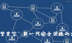 数字钱包“遥望星空”：新一代安全便