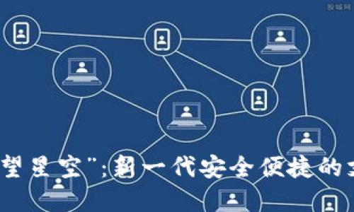 数字钱包“遥望星空”:新一代安全便捷的支付解决方案