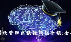 如何有效管理区块链钱包余额：全面指