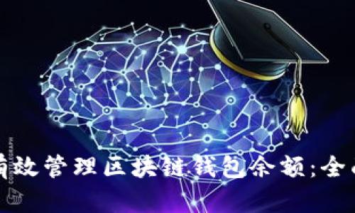 如何有效管理区块链钱包余额:全面指南