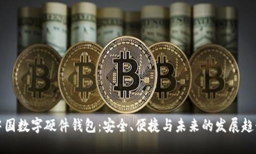 中国数字硬件钱包:安全、便捷与未来的发展趋势