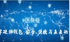 中国数字硬件钱包：安全、便捷与未来