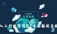 如何进入工行数字钱包？全面解析与操
