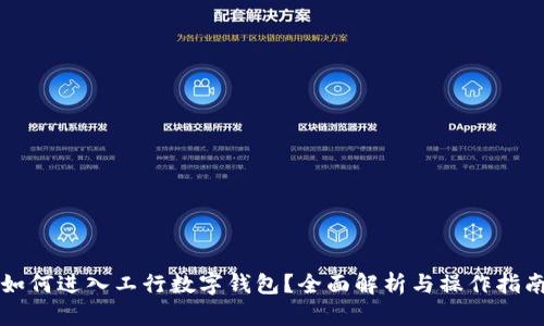 如何进入工行数字钱包?全面解析与操作指南