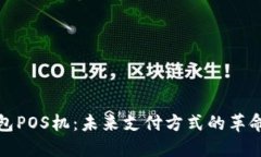 数字钱包POS机：未来支付方式的革命性