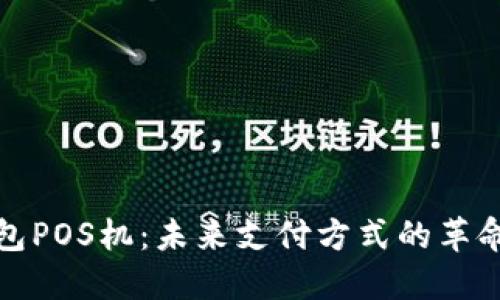 数字钱包POS机:未来支付方式的革命性转变