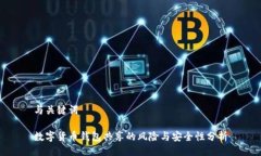 与关键词数字货币钱包共享的风险与安
