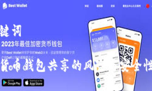 与关键词
数字货币钱包共享的风险与安全性分析