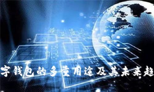 数字钱包的多重用途及其未来趋势