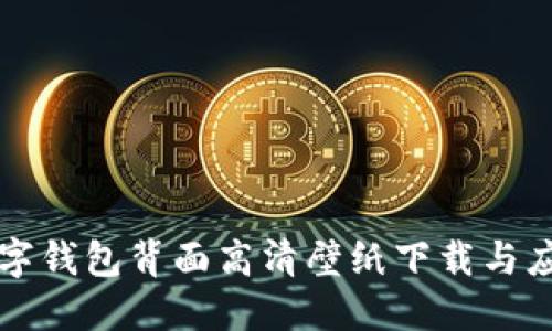 精美数字钱包背面高清壁纸下载与应用指南