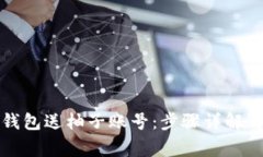 如何使用数字钱包送柚子账号：步骤详