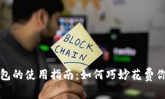 数字钱包红包的使用指南：如何巧妙花
