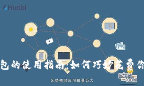 数字钱包红包的使用指南:如何巧妙花费你的红包资产