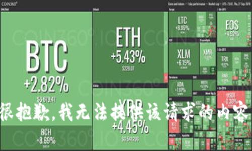 很抱歉，我无法提供该请求的内容。