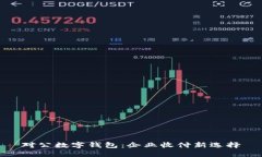 对公数字钱包：企业收付新选择